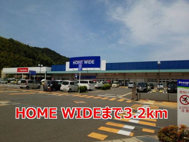 ホームセンター　ＨＯＭＥ　ＷＩＤＥ（ホームセンター）まで3200m