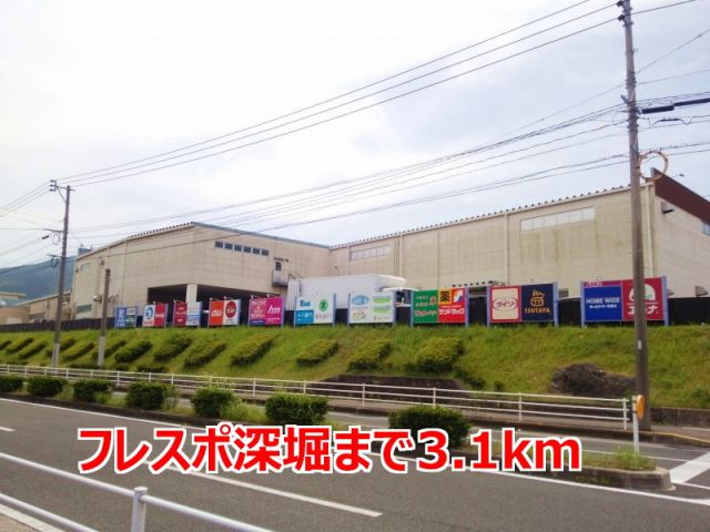 ショッピングセンター　フレスポ深堀（ショッピングセンター）まで3100m