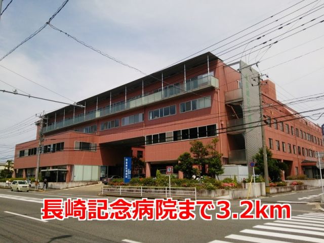 病院　長崎記念病院（病院）まで3200m