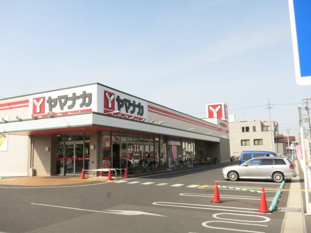 スーパー　ヤマナカ（スーパー）まで530m