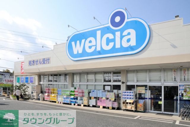 ドラックストア　ウエルシア薬局（ドラッグストア）まで970m