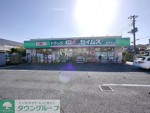 ドラックストア　ドラッグセイムス東所沢店（ドラッグストア）まで840m