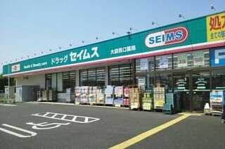ドラックストア　ドラッグセイムス大袋西口店（ドラッグストア）まで850m