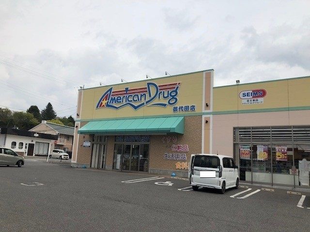 ドラックストア　アメリカンドラッグ御代田店（ドラッグストア）まで1900m