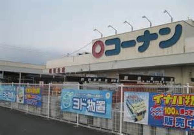 ホームセンター　ホームセンターコーナン（ホームセンター）まで541m