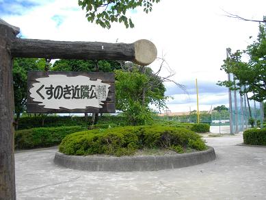 公園　くすのき近隣公園（公園）まで603m