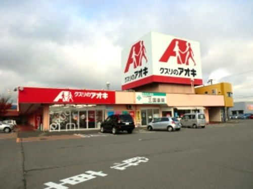 ドラックストア　クスリのアオキ 三国薬局（ドラッグストア）まで3600m