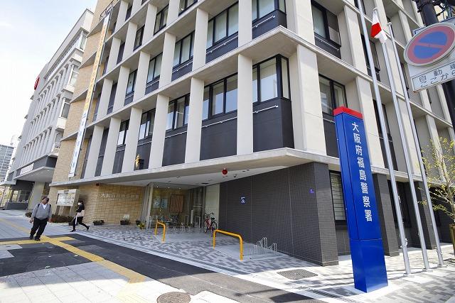 警察署・交番　大阪福島警察署（警察署・交番）まで265m