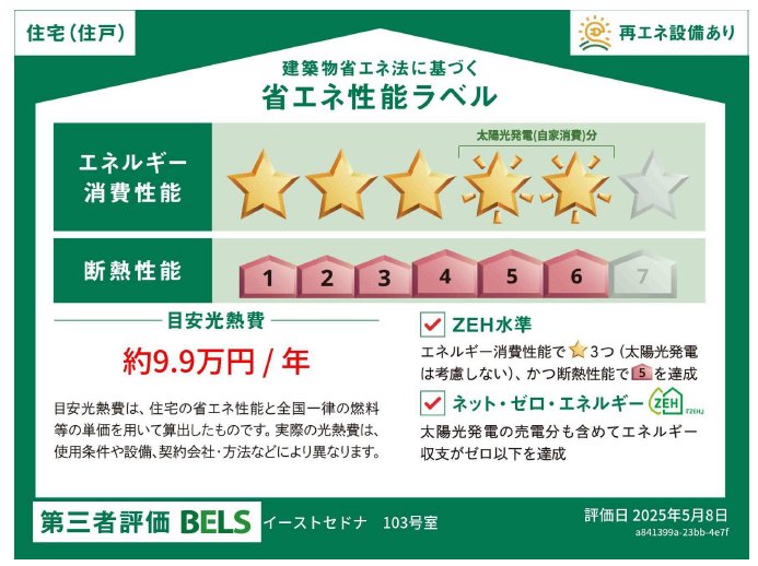 居室・リビング　省エネ性能ラベル