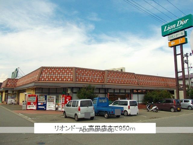 スーパー　リオンドール高田店（スーパー）まで950m
