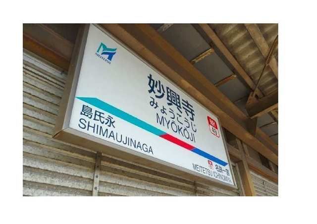 その他　名鉄名古屋本線　妙興寺駅（その他）まで770m