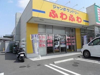 その他　ジャンボランドリーふわふわ柏豊四季店（その他）まで479m