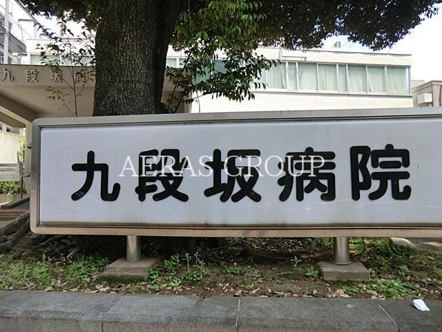 病院　九段坂病院（病院）まで584m