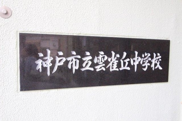 中学校　神戸市立雲雀丘中学校（中学校）まで1560m