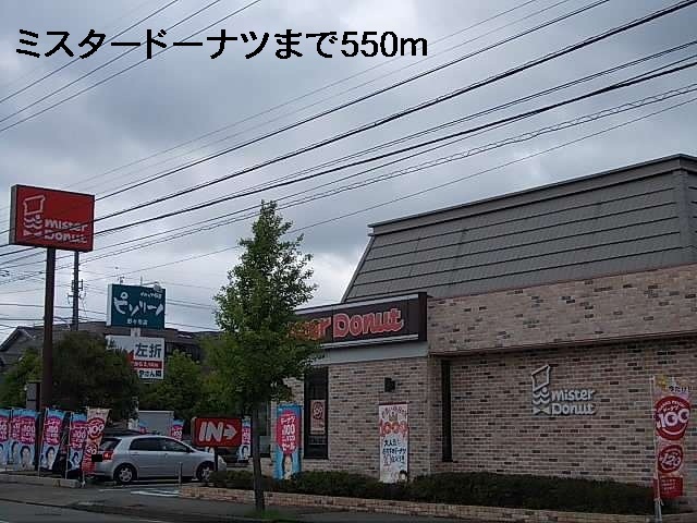 飲食店　ミスタードーナツ（飲食店）まで550m