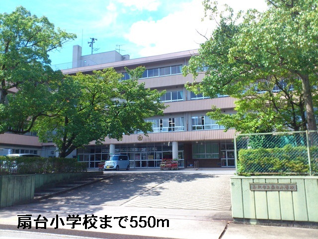 小学校　扇台小学校（小学校）まで550m