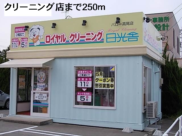 その他　クリーニング店（その他）まで250m