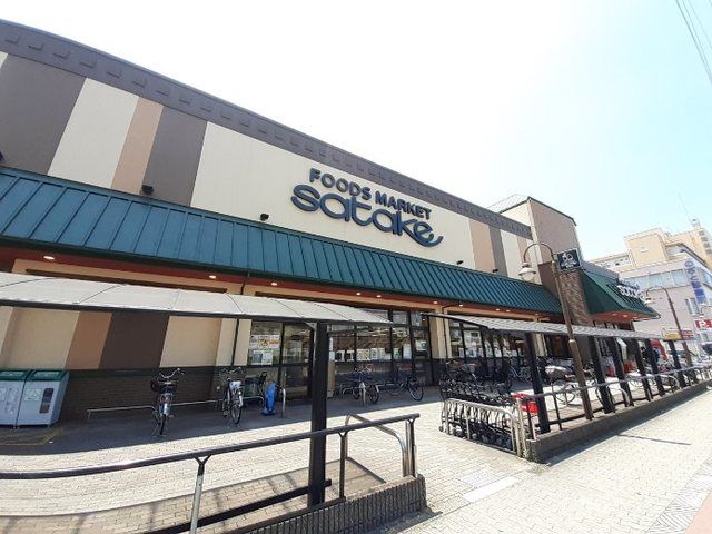 スーパー　satake 野里店（スーパー）まで230m