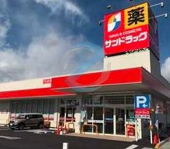 ドラックストア　サンドラッグ加藤新田店（ドラッグストア）まで670m
