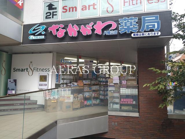 ドラックストア　なかがわ薬局 八幡山店（ドラッグストア）まで586m