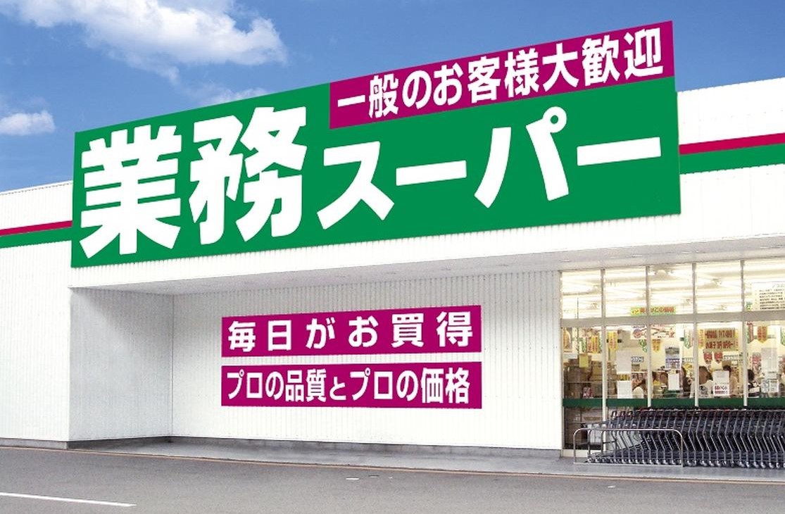 スーパー　業務スーパー豊町店（スーパー）まで481m