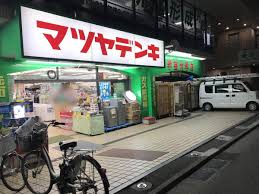 ホームセンター　マツヤデンキ学芸大学店（ホームセンター）まで578m