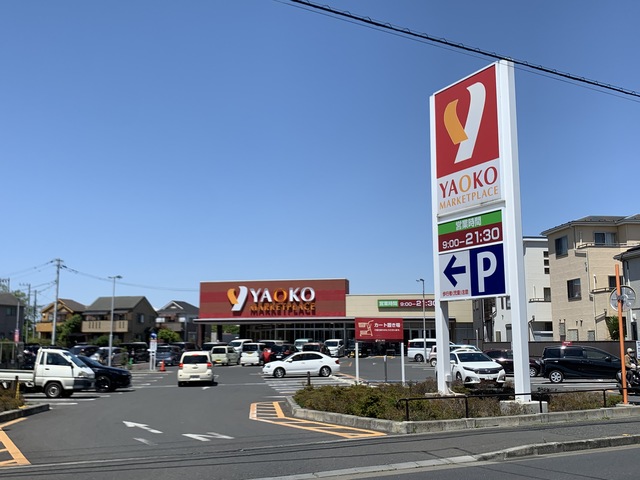 スーパー　ヤオコー新座栗原店（スーパー）まで298m