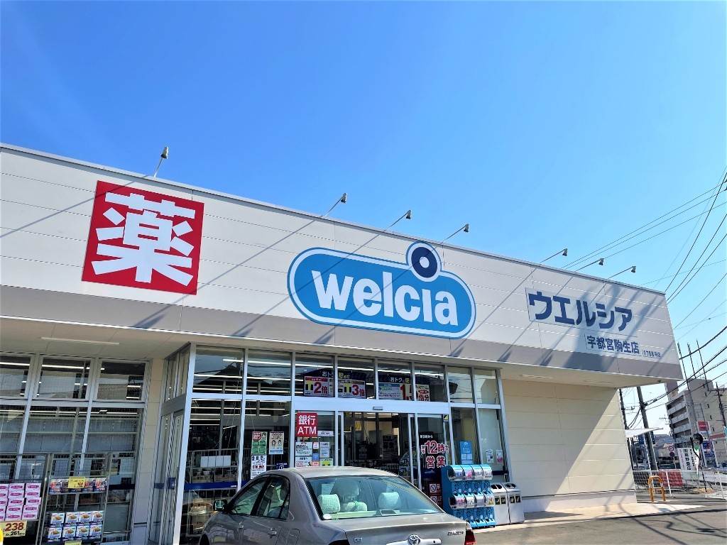 ドラックストア　ウエルシア宇都宮駒生店（ドラッグストア）まで1297m