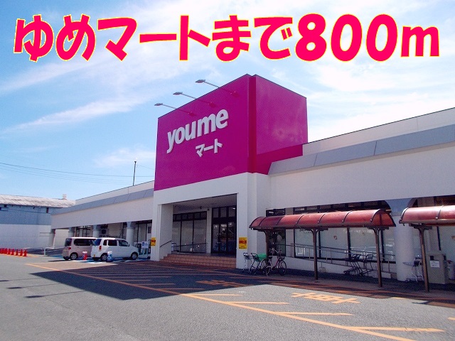 スーパー　ゆめマート清水（スーパー）まで800m