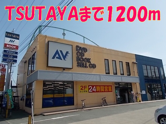 レンタルビデオ　ＴＳＵＴＡＹＡ（レンタルビデオ）まで1200m