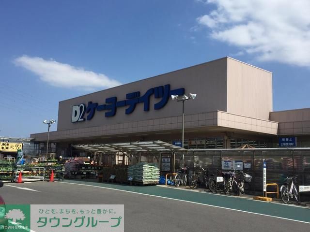 ホームセンター　ケーヨーデイツー佐倉寺崎店（ホームセンター）まで1020m