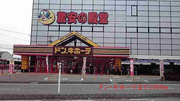 その他　ドン・キホーテ（その他）まで1800m