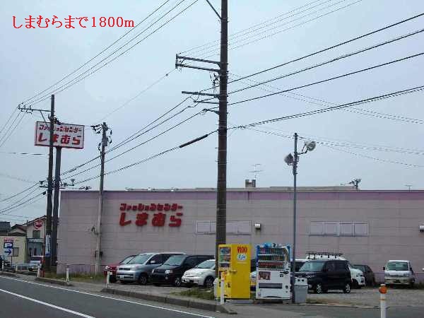 その他　しまむら（その他）まで1800m