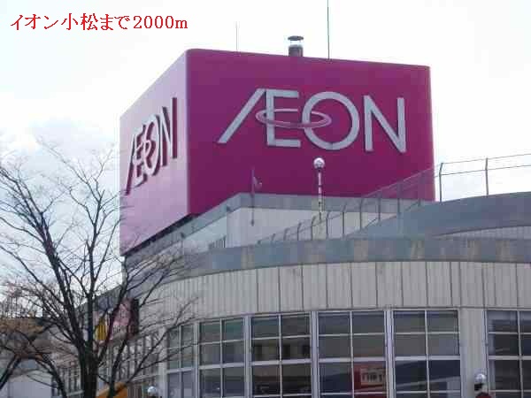 ショッピングセンター　イオン小松（ショッピングセンター）まで2000m