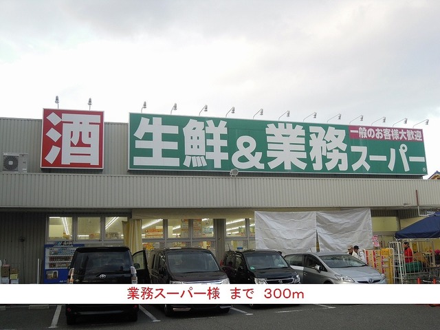 スーパー　業務スーパー様（スーパー）まで300m