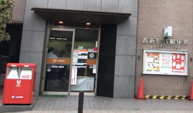 郵便局　西新宿八郵便局（郵便局）まで399m
