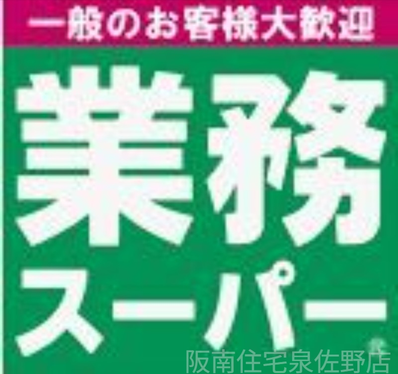 スーパー　業務スーパー泉佐野中庄店（スーパー）まで628m