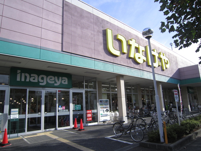 スーパー　いなげや（スーパー）まで830m