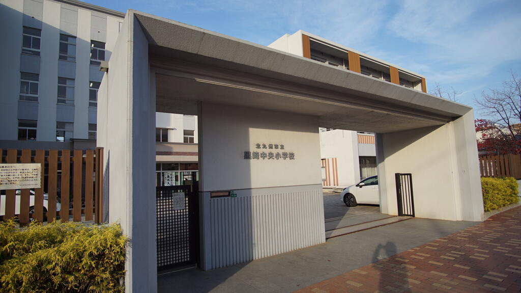 小学校　北九州市立黒崎中央小学校（小学校）まで303m