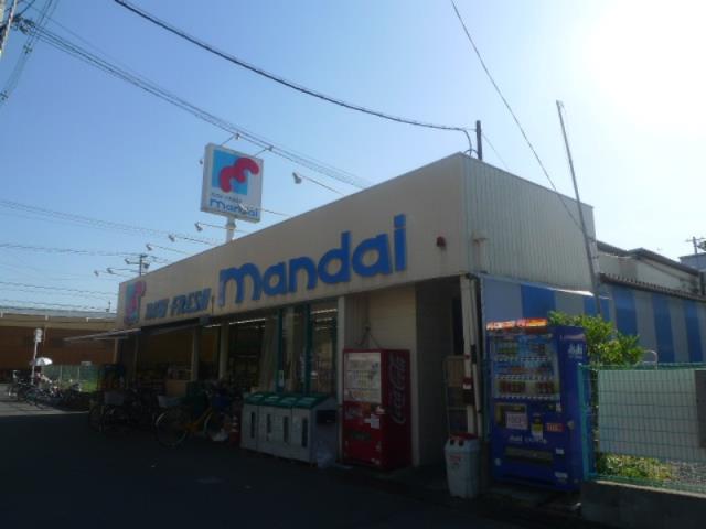スーパー　マンダイ（スーパー）まで207m