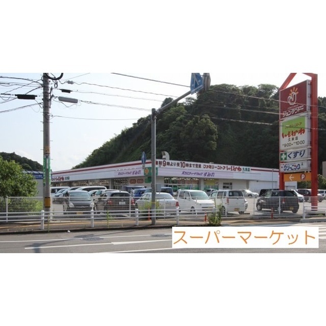 スーパー　いしかわ久米店（スーパー）まで550m
