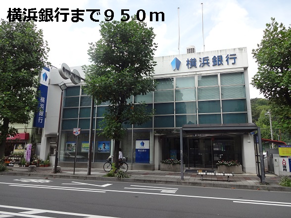 銀行　横浜銀行（銀行）まで950m