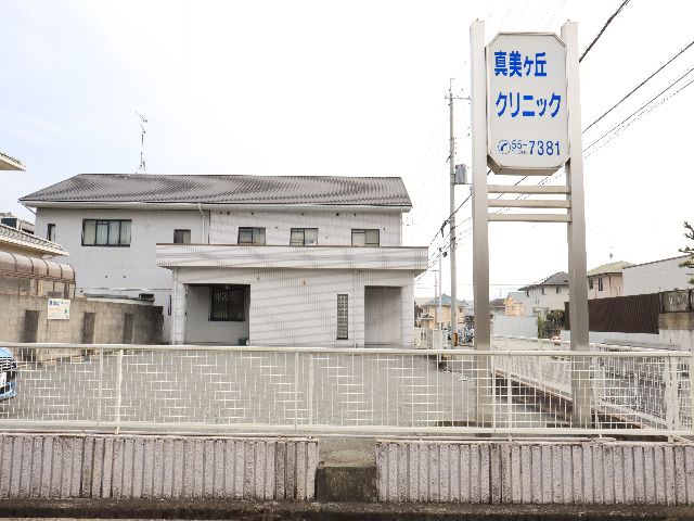病院　真美ヶ丘クリニック（病院）まで874m