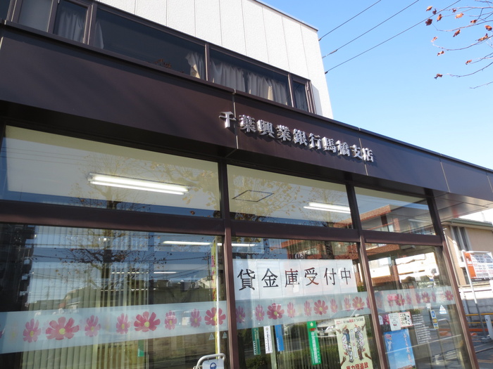 銀行　千葉興業銀行（銀行）まで485m