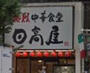 飲食店　日高屋 神田南口店（飲食店）まで463m