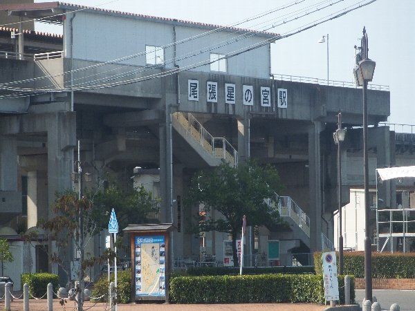 その他　尾張星の宮駅（その他）まで431m