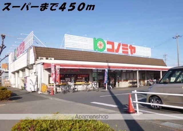 スーパー　コノミヤ（スーパー）まで450m