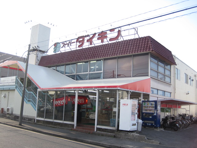 スーパー　ダイキン星崎店（スーパー）まで557m