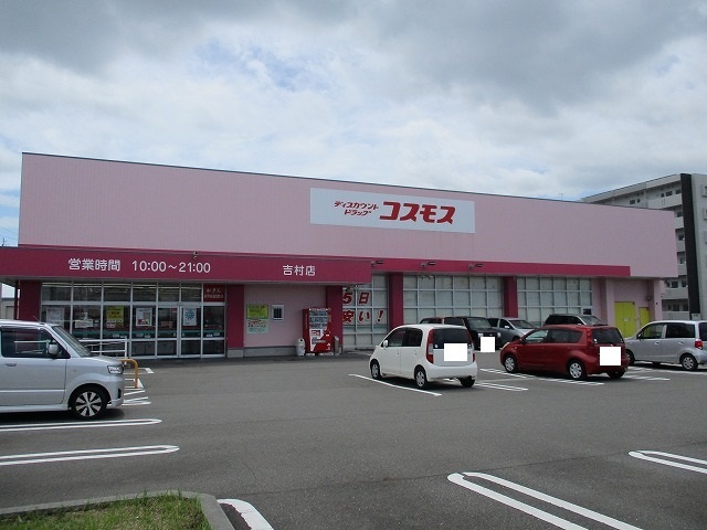 ドラックストア　ドラッグストアコスモス吉村店（ドラッグストア）まで800m