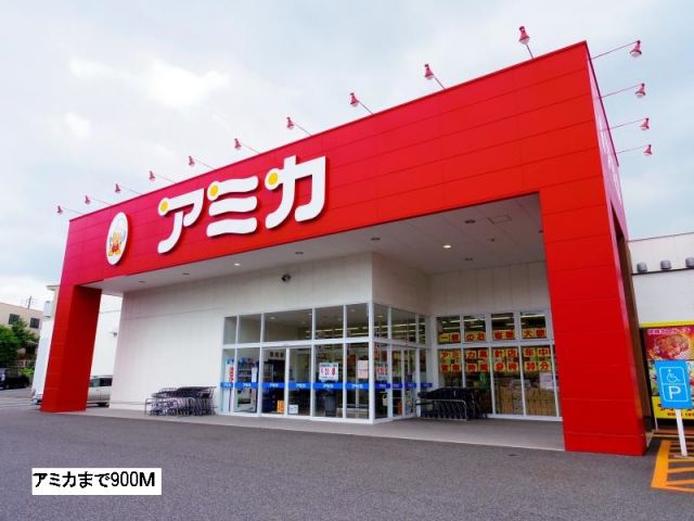 スーパー　アミカ（スーパー）まで900m